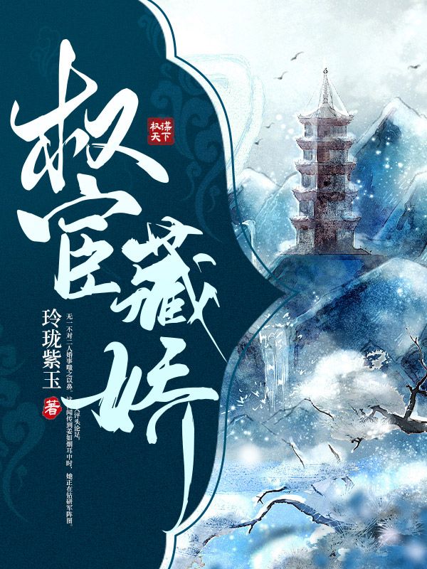权宦藏娇