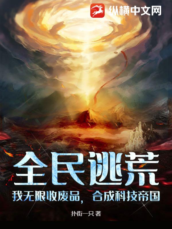 全民逃荒：我无限收废品，合成科技帝国