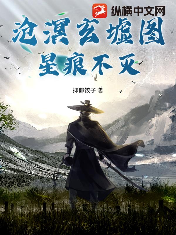沧溟玄墟图：星痕不灭