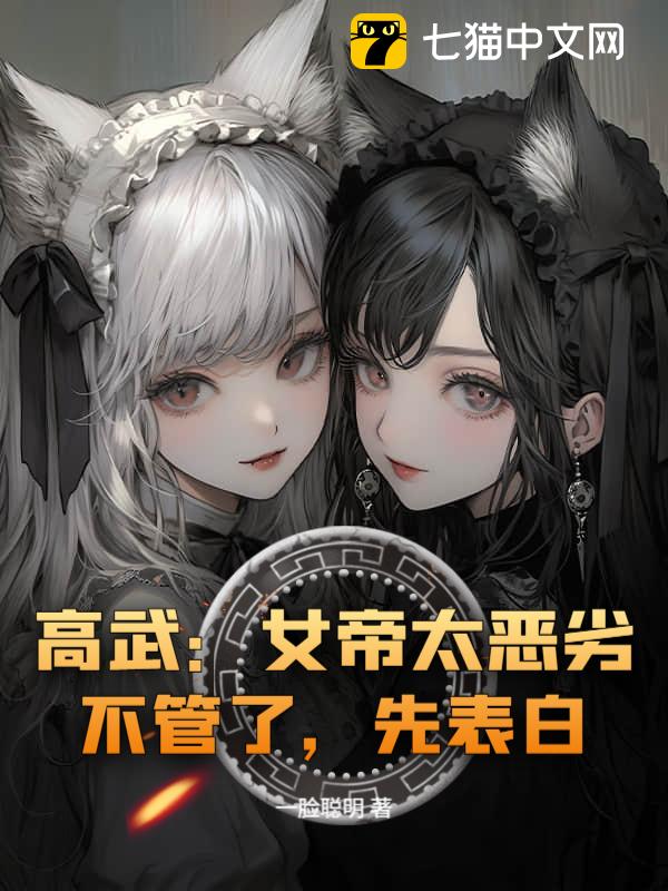 高武：女帝太恶劣？不管了，先表白！