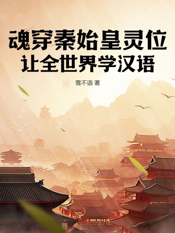 魂穿秦始皇灵位，让全世界学汉语
