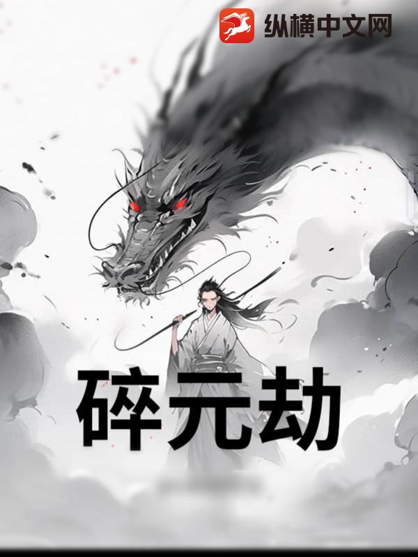 碎元劫