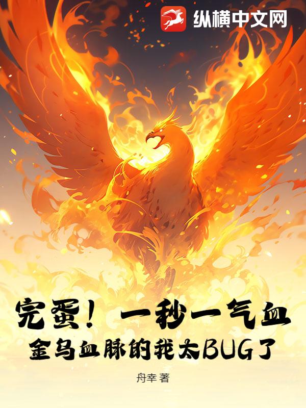 完蛋！一秒一气血，金乌血脉的我太BUG了