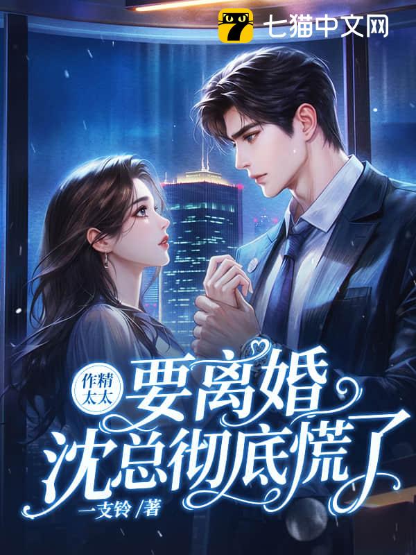 作精太太要离婚，沈总彻底慌了