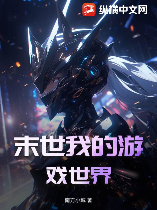 末世我的游戏世界