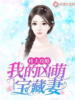 疼夫攻略：我的凶萌宝藏妻