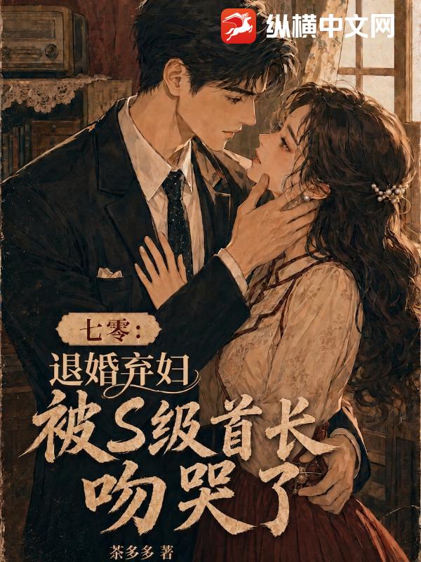 七零：退婚弃妇被S级首长吻哭了