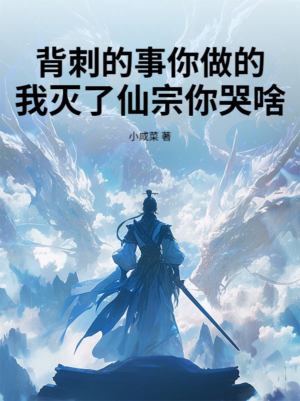 背刺的事你做的，我灭了仙宗你哭啥
