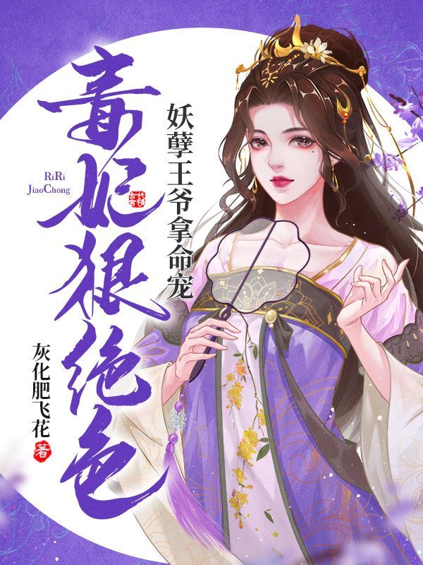 毒妃狠绝色，妖孽王爷拿命宠