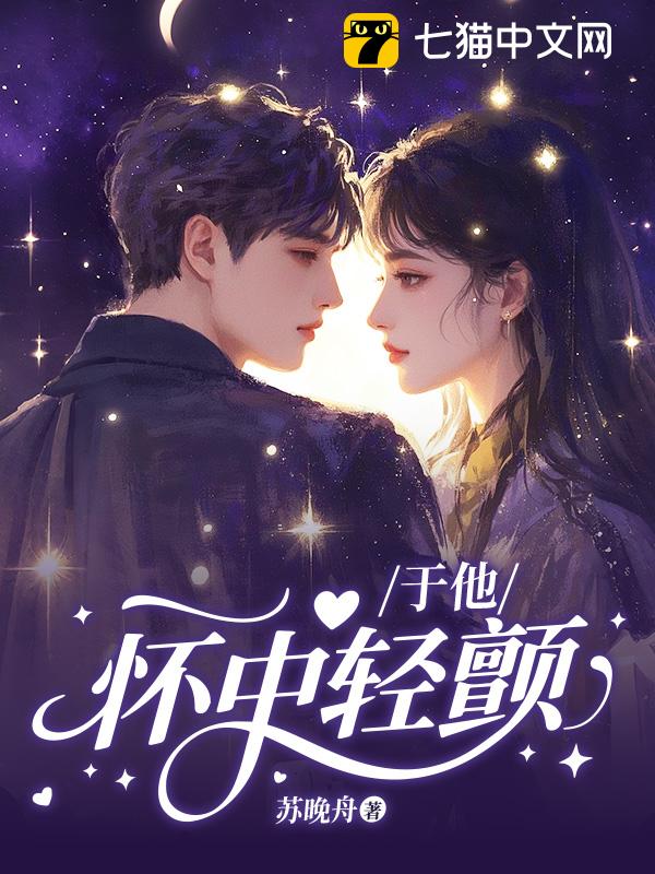于他怀中轻颤