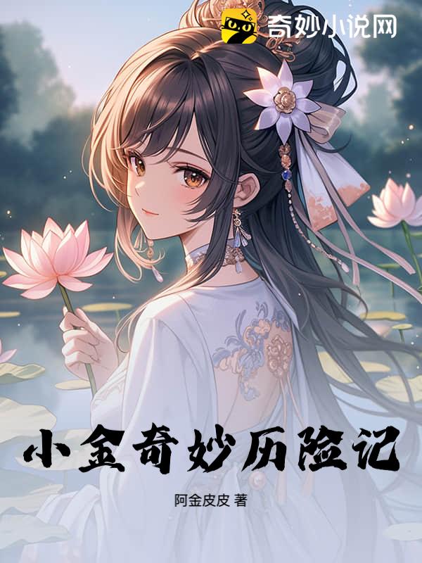 小金奇妙历险记