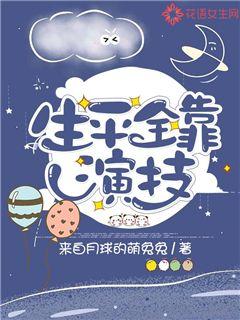 生平全靠演技