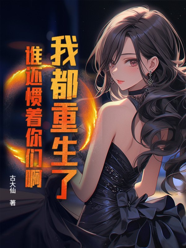 我都重生了，谁还惯着你们啊