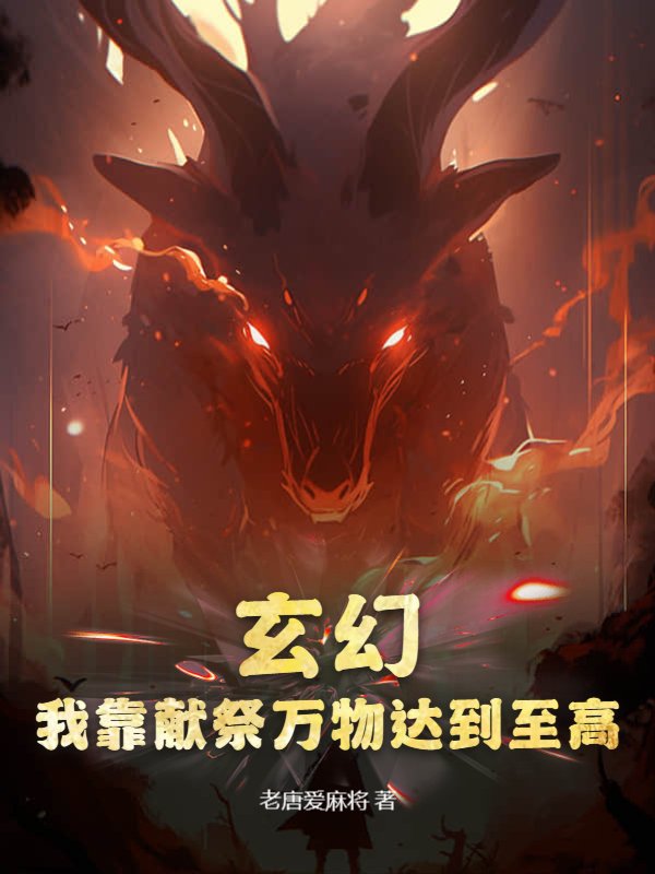 玄幻：我靠献祭万物达到至高！