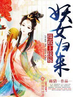 妖女归来，摄政王接嫁