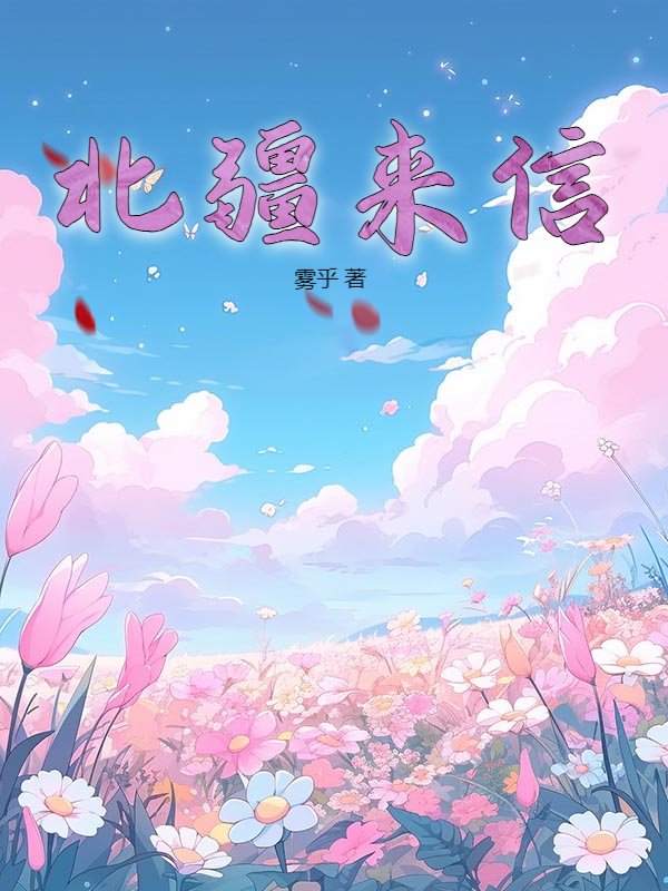 北疆来信