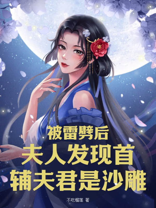 被雷劈后，夫人发现首辅夫君是沙雕