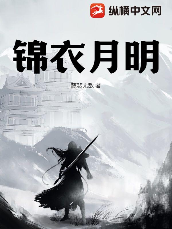 锦衣月明