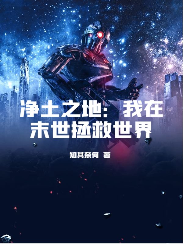 净土之地：我在末世拯救世界