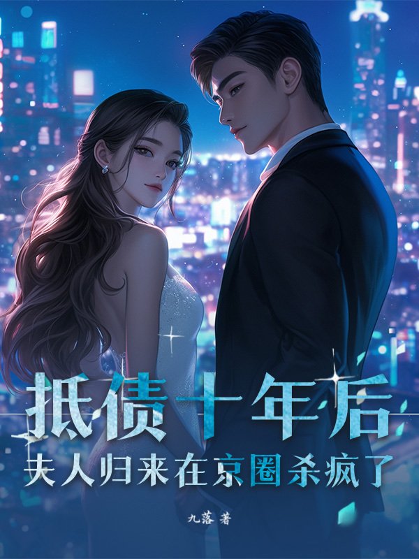 抵债十年后，夫人归来在京圈杀疯了_九落