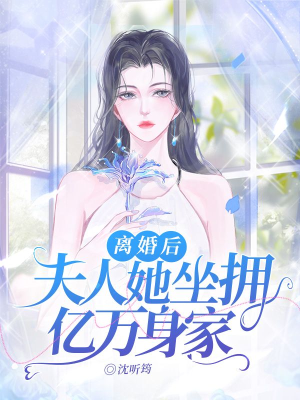 离婚后，夫人她坐拥亿万身家