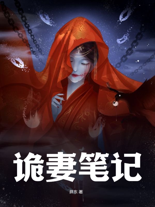 诡妻笔记