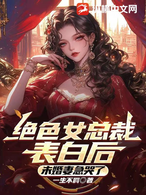 女总裁表白后,未婚妻急哭了