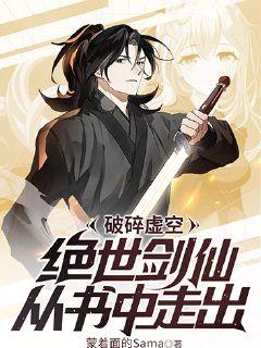 破碎虛空，絕世劍仙從書中走出
