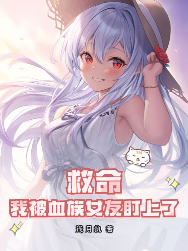 救命！我被血族女友盯上了