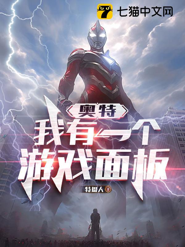 奥特：我有一个游戏面板