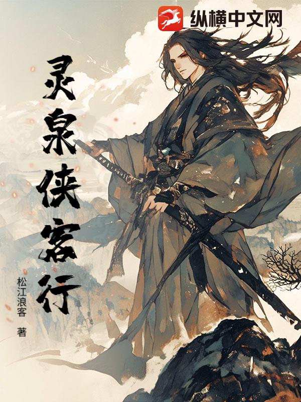 灵泉侠客行