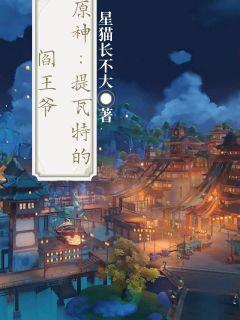 原神：提瓦特的阎王爷全本免费TXT