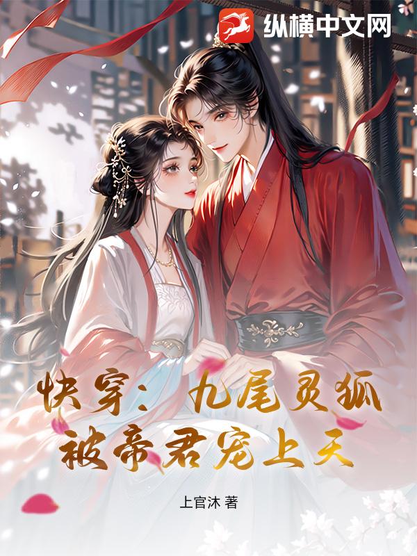 快穿：九尾灵狐，被帝君宠上天