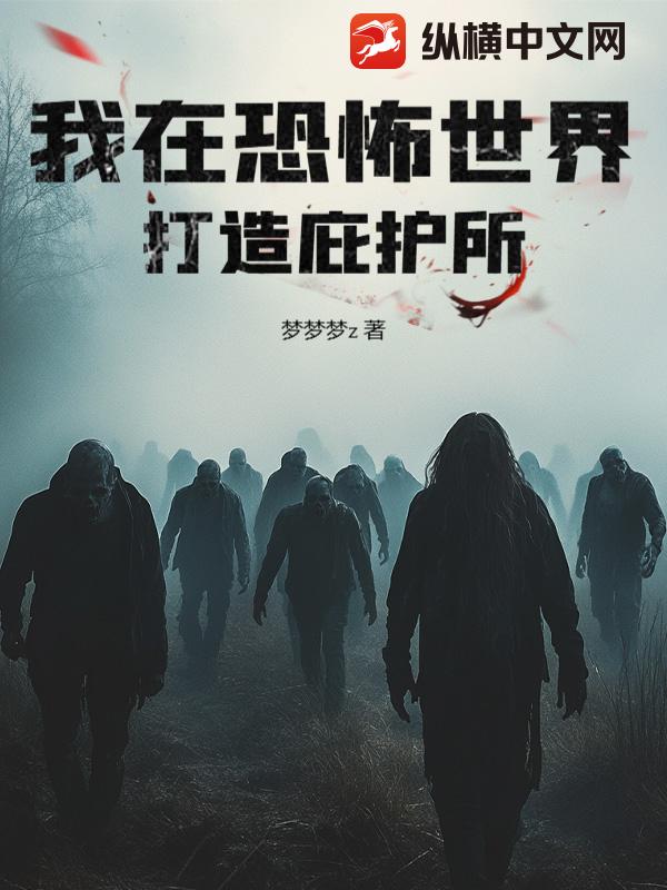 我在恐怖世界打造庇护所
