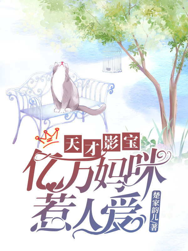 天才影宝：亿万妈咪惹人爱