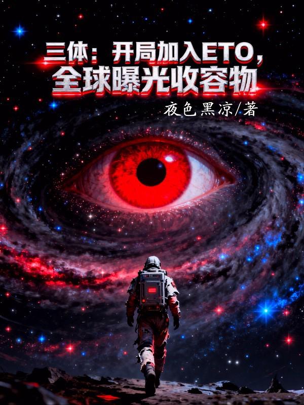 三体：开局加入ETO，全球曝光收容物