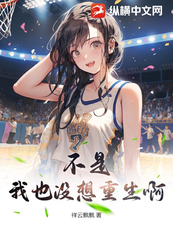 不是，我也没想重生啊？