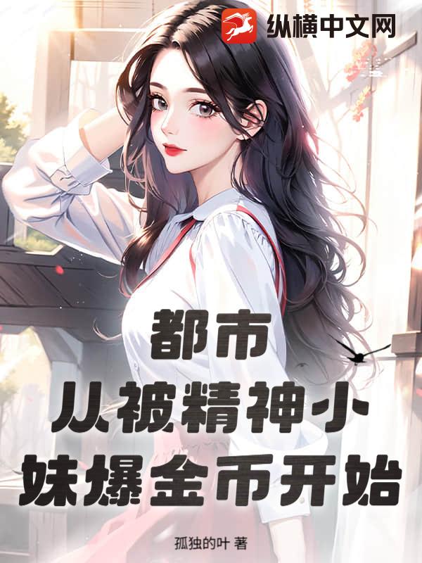 都市:从被精神小妹爆金币开始