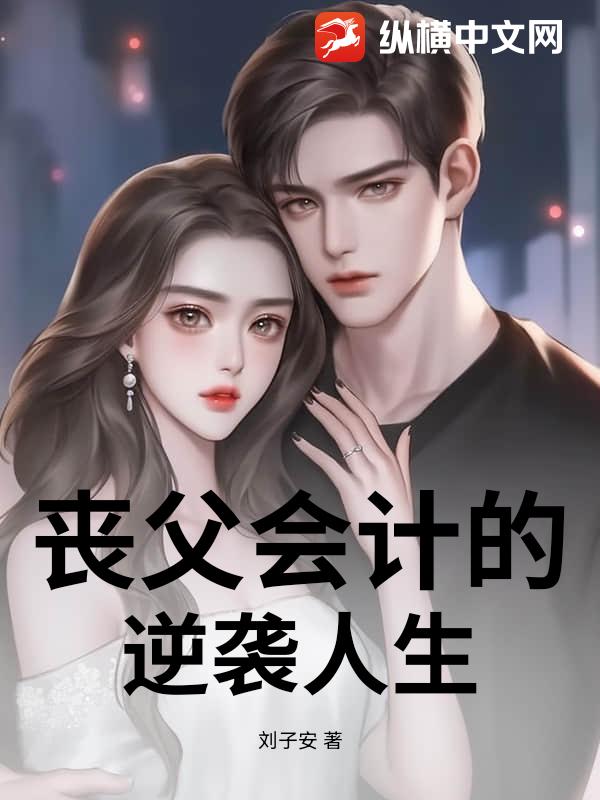 丧父会计的逆袭人生