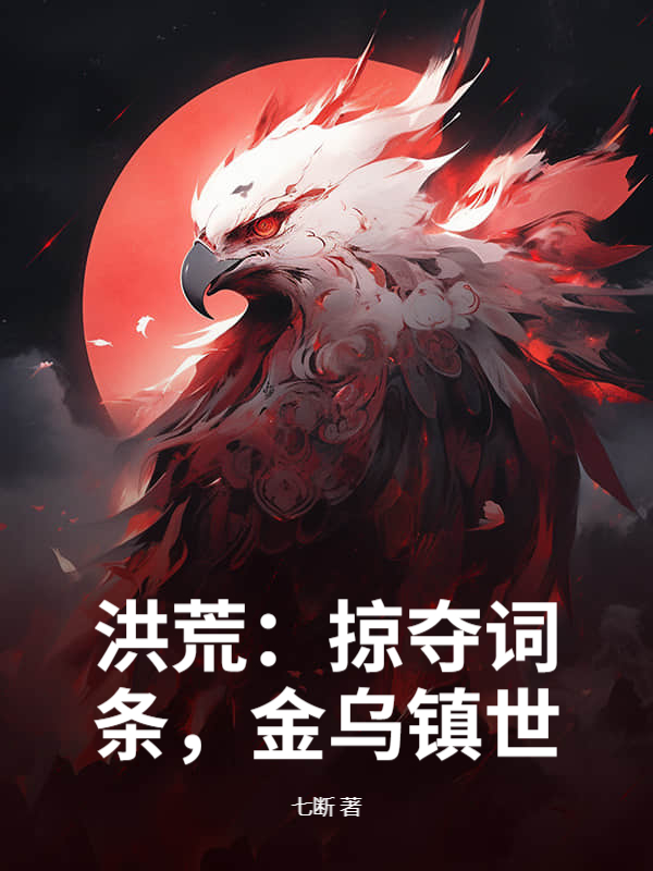 洪荒：掠夺词条，金乌镇世