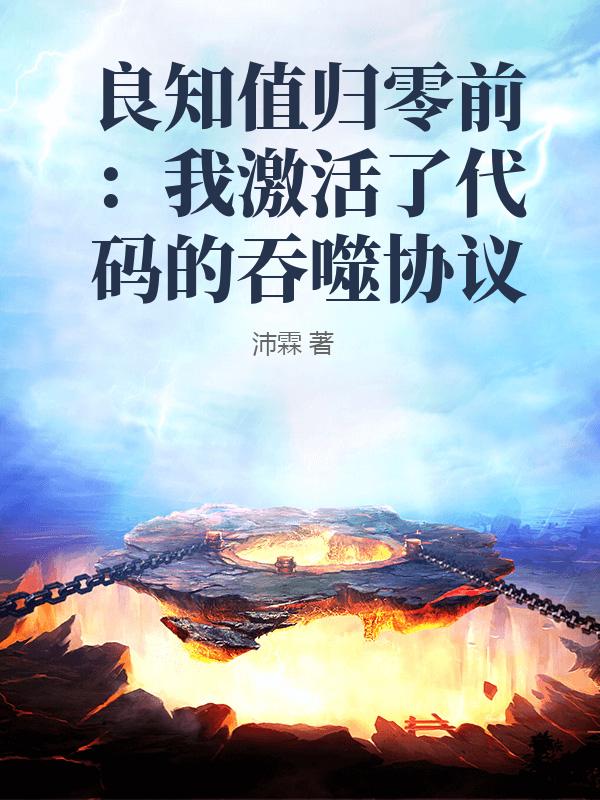 良知值归零前：我激活了代码的吞噬协议