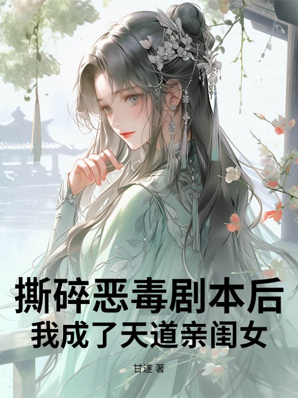 撕碎恶毒剧本后，我成了天道亲闺女
