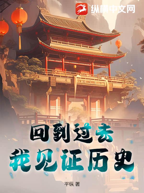 回到过去：我见证历史