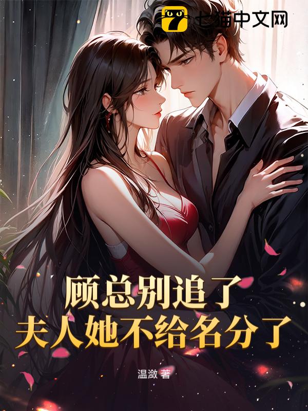顾总别追了，夫人她不给名分了