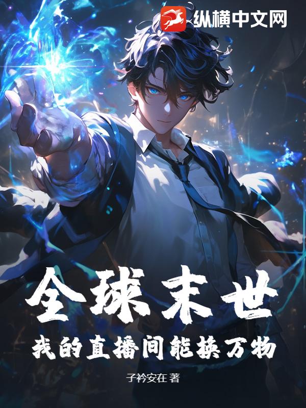 全球末世：我的直播间能换万物
