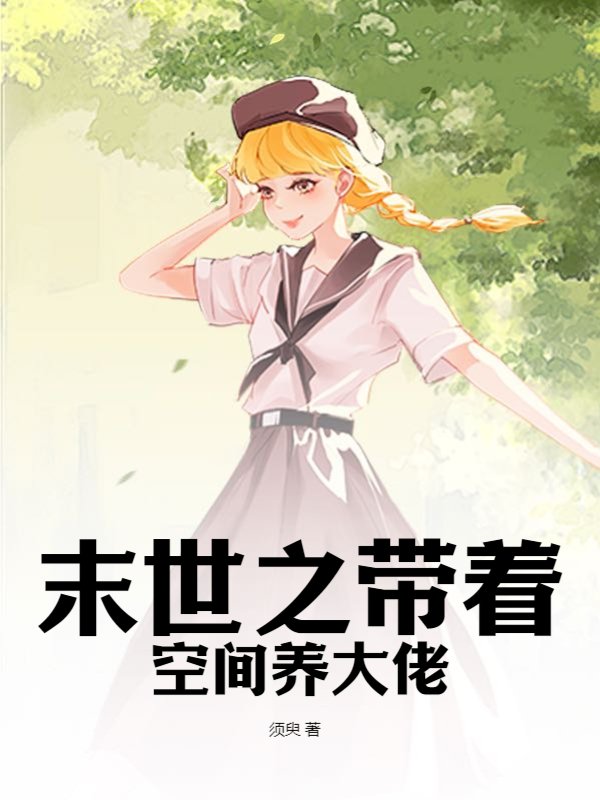 末世之带着空间养大佬