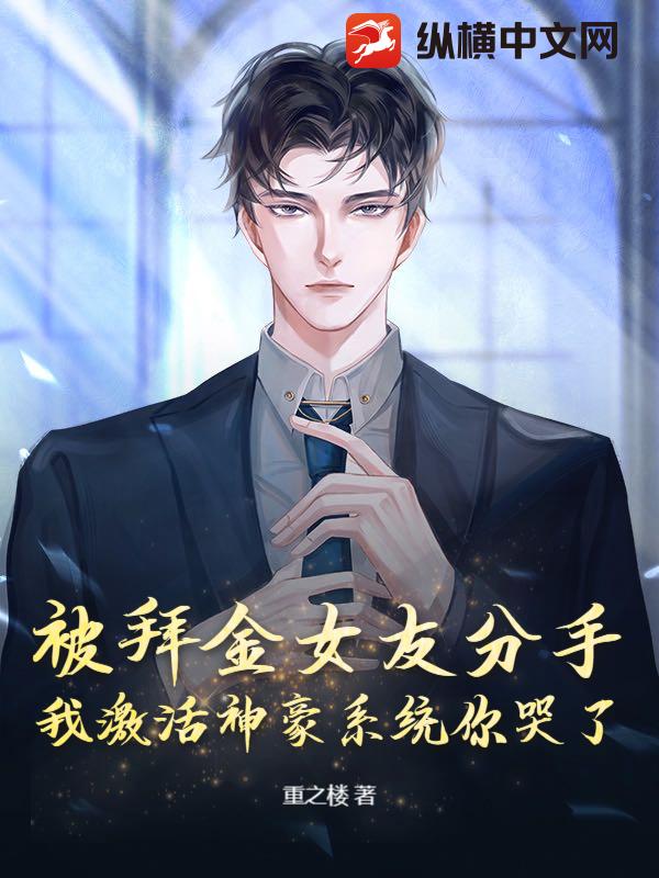 被拜金女友分手，我激活神豪系统你哭了？