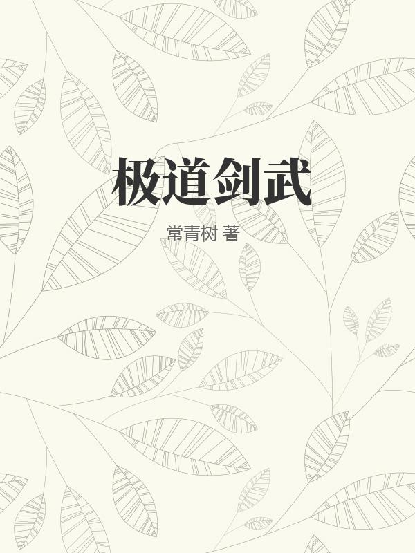极道剑武