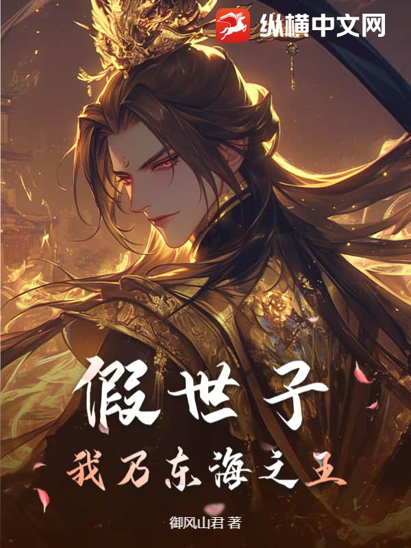 假世子？我乃东海之王！
