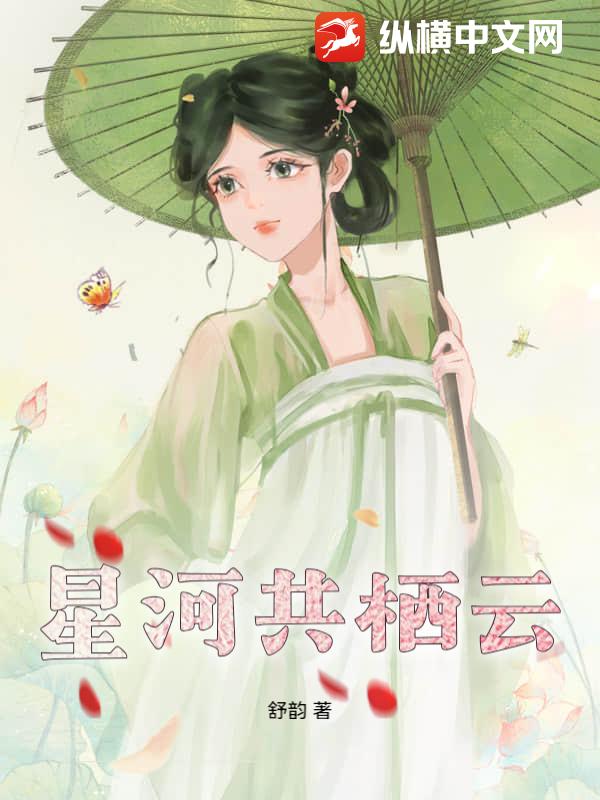 星河共栖云